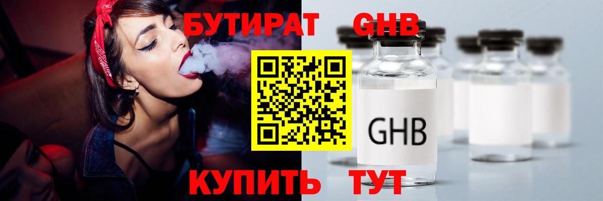 БУТИРАТ оксибутират Холмск