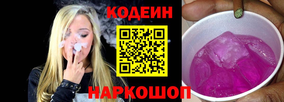 Кодеин Purple Drank  Вход с VPN  Кодеин Purple Drank  Холмск 